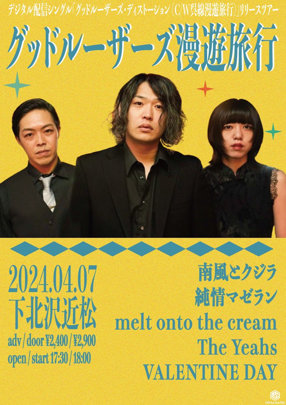 南風とクジラ グッドルーザーズ漫遊旅行 〜東京編〜