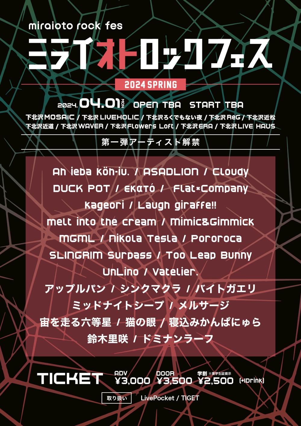 『ミライオトロックフェス』 2024 SPRING