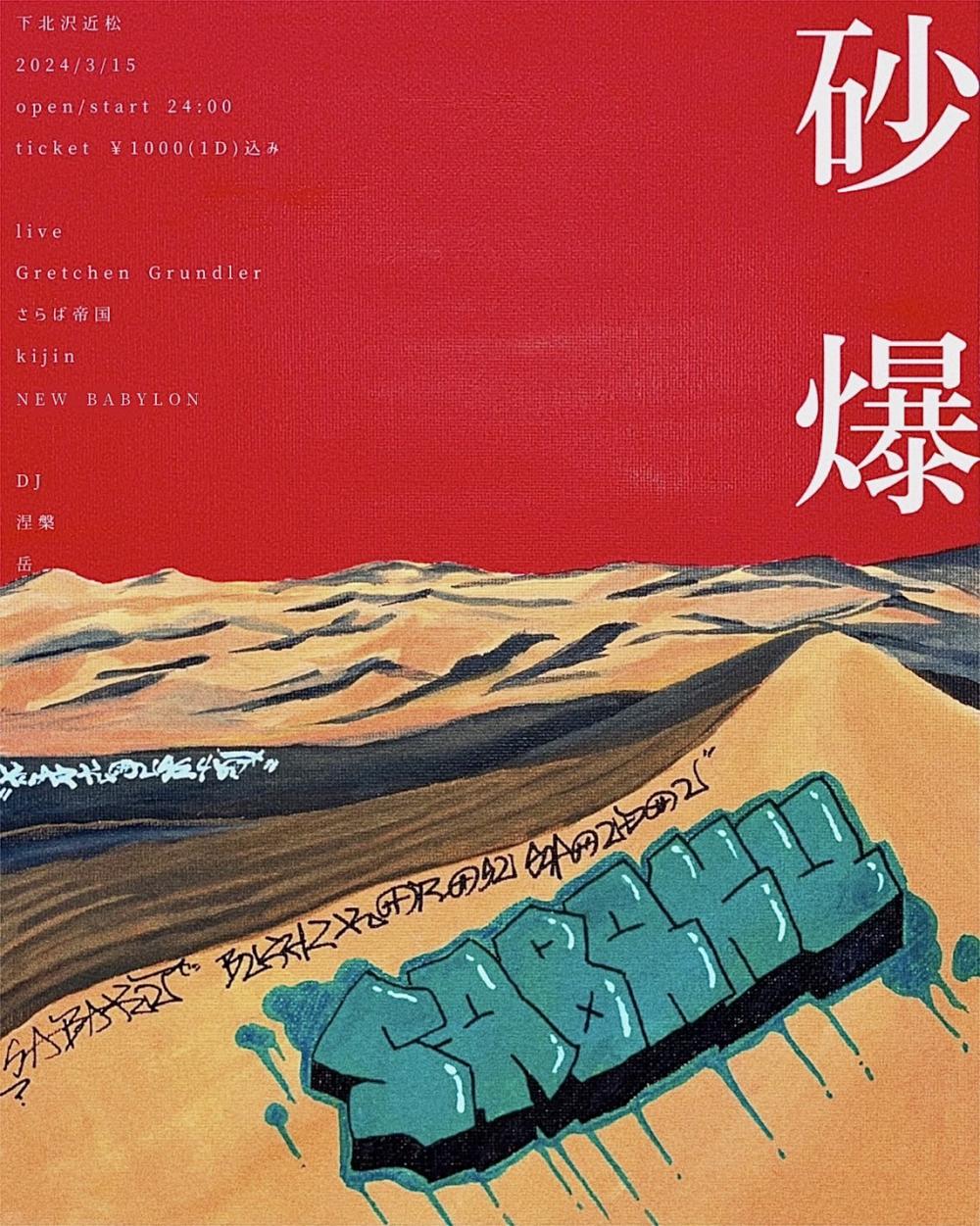 【深夜公演】砂漠