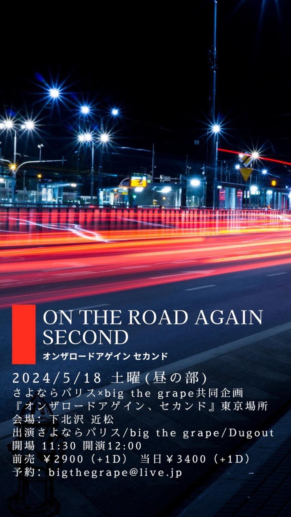【昼公演】さよならパリス × big the grape共同企画『オンザロードアゲイン、セカンド』東京場所