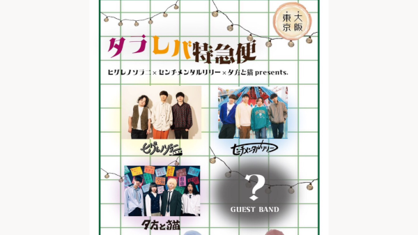 ヒグレノソラニ×センチメンタルリリー×夕方と猫presents. タラレバ特急便