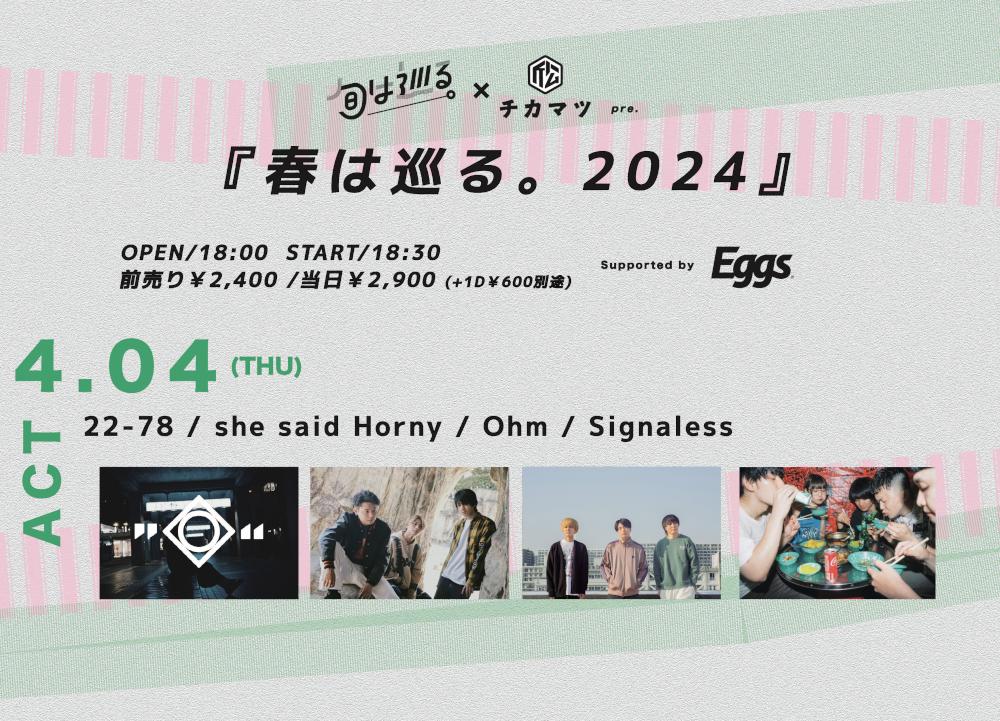 旬は巡る。× 近松 pre『春は巡る。2024』