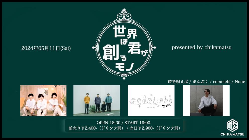 『世界は君が創るモノ』