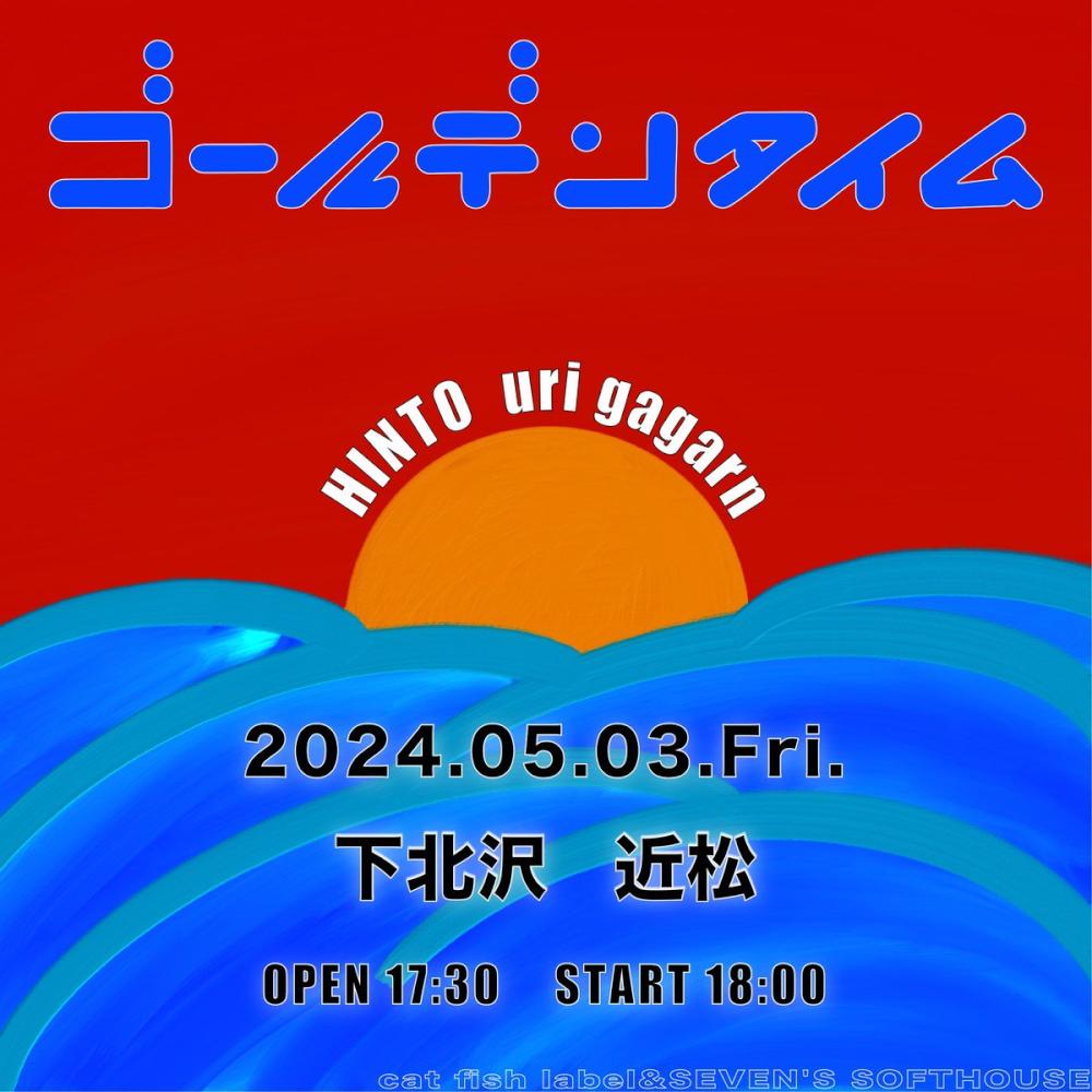 HINTO × uri gagarn「ゴールデンタイム」