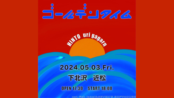 HINTO × uri gagarn「ゴールデンタイム」