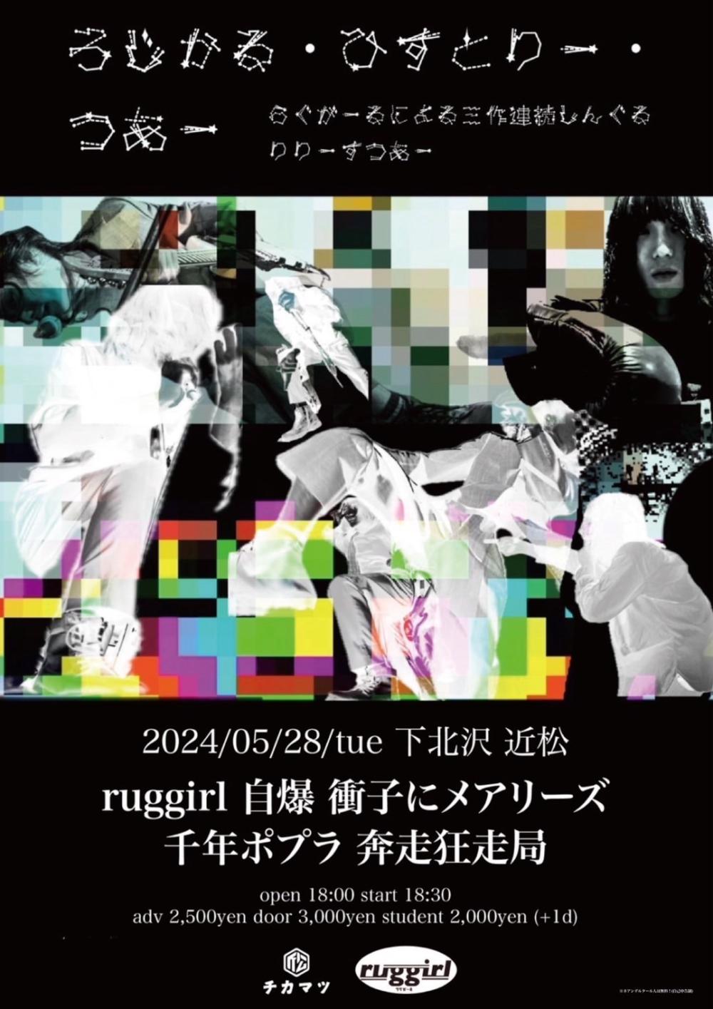 ろじかる・ひすとりー・つあー　らぐがーるによる三作連続しんぐるりりーすつあー