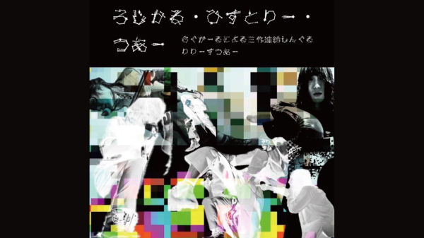 ろじかる・ひすとりー・つあー　らぐがーるによる三作連続しんぐるりりーすつあー