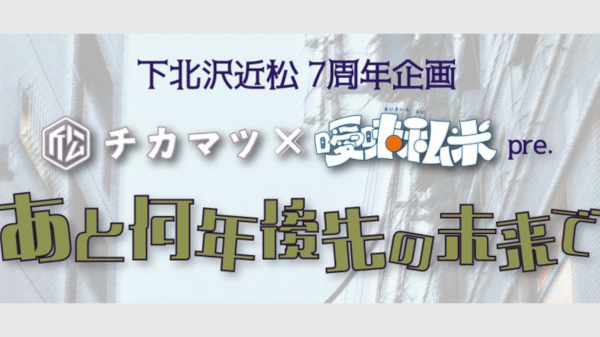 下北沢近松７周年企画  近松×曖昧私米 pre. あと何年後先の未来で