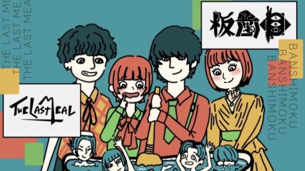 板歯目×THE LAST MEAL 共催企画　亀鍋晩餐会
