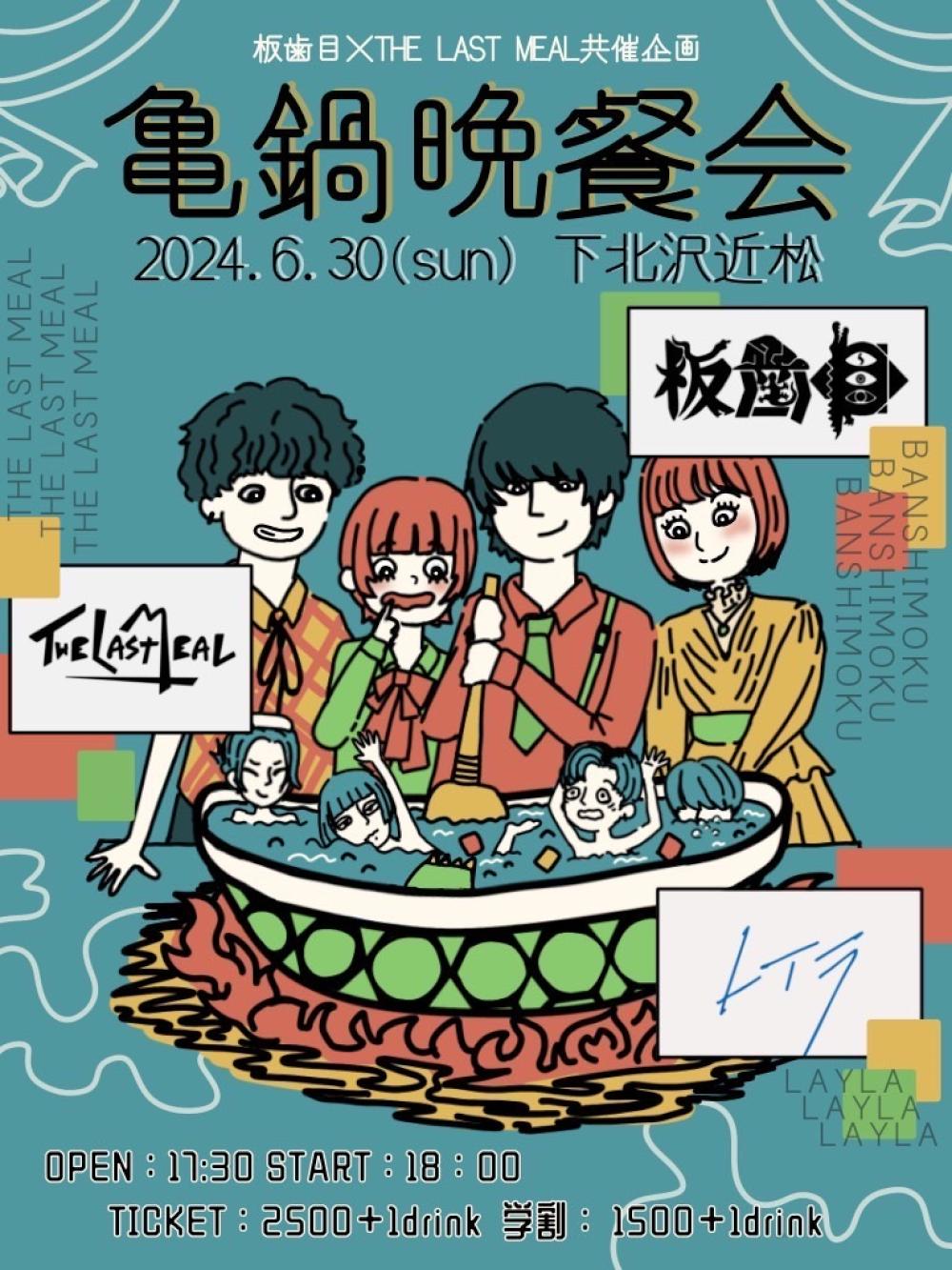 板歯目×THE LAST MEAL 共催企画　亀鍋晩餐会