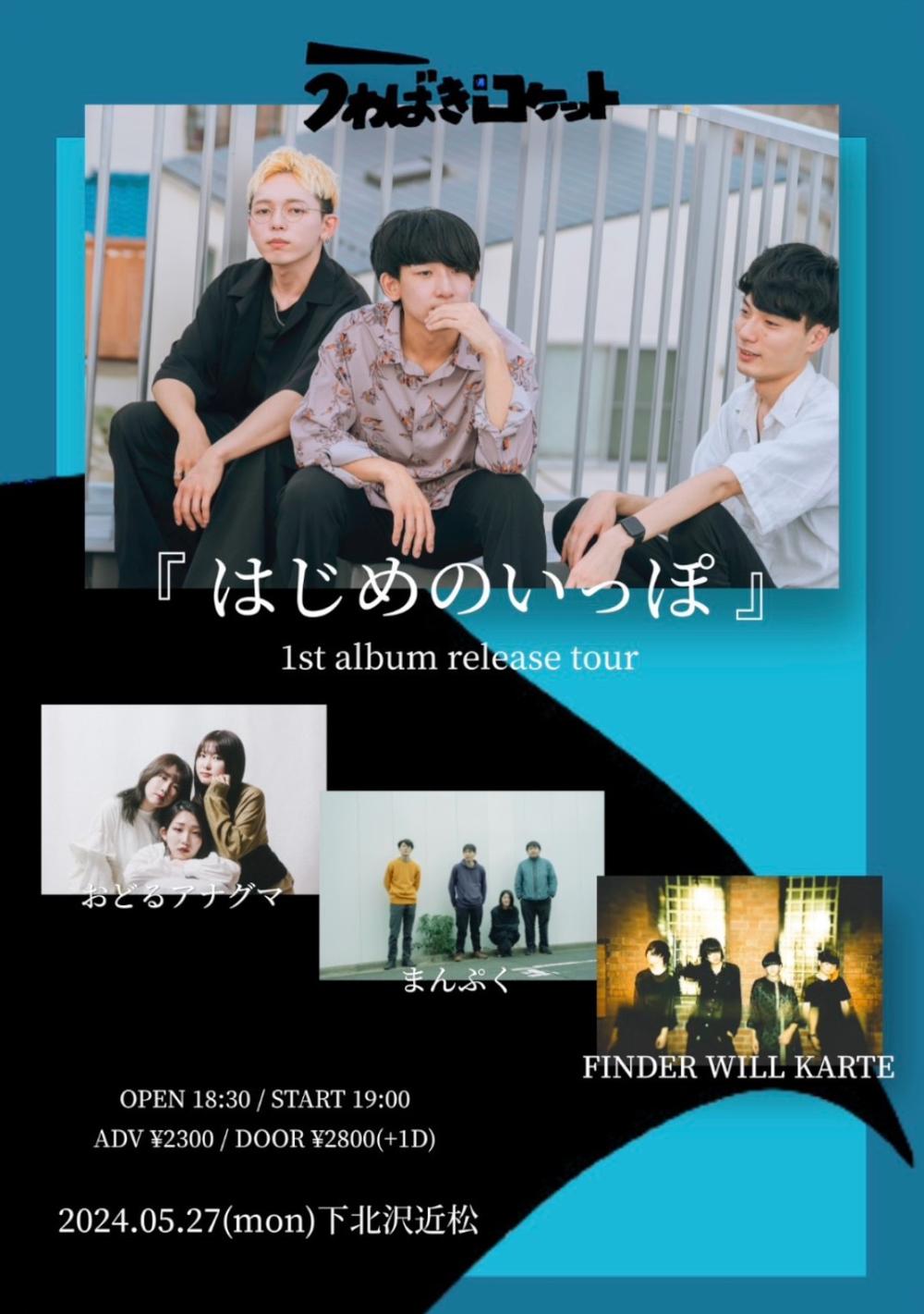 うわばきロケット 1st album release tour「迷と名とmay」はじめのいっぽ