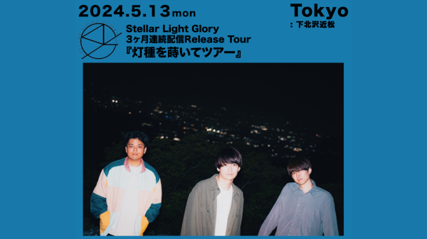 Stellar Light Glory 3ヶ月連続配信Release Tour「灯種を蒔いてツアー」