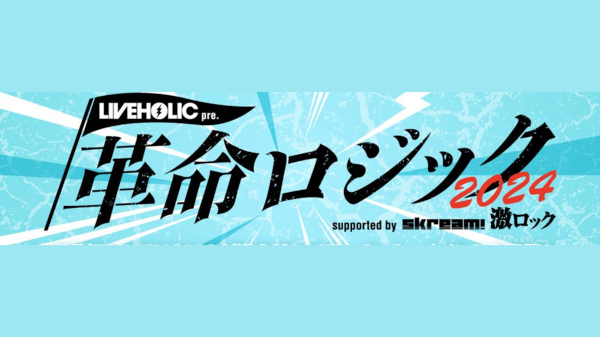 革命ロジック 2024