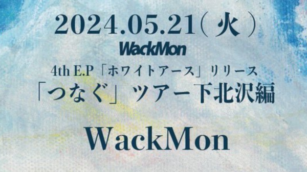 WackMon 4th E.P「ホワイトアース」リリース「つなぐ」ツアー下北沢編