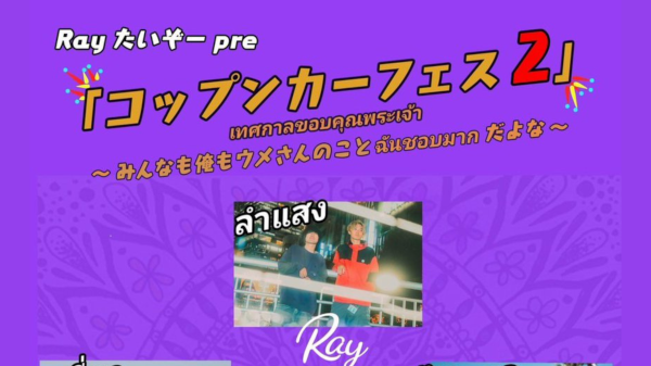 Rayたいぞーpre「コップンカーフェス2」เทศกาลขอบคุณพระเจ๋า 〜みんなも俺もウメさんのことฉันชอบมากだよな〜