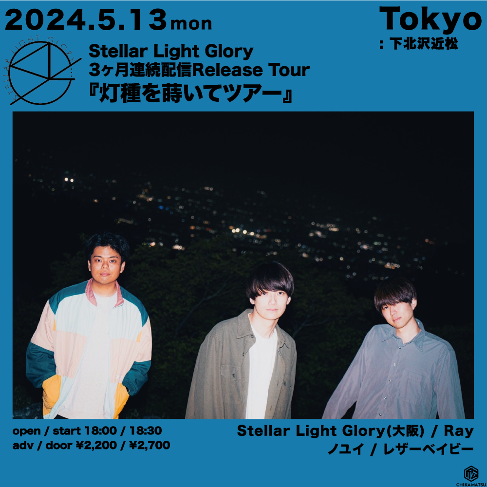 Stellar Light Glory 3ヶ月連続配信Release Tour「灯種を蒔いてツアー」