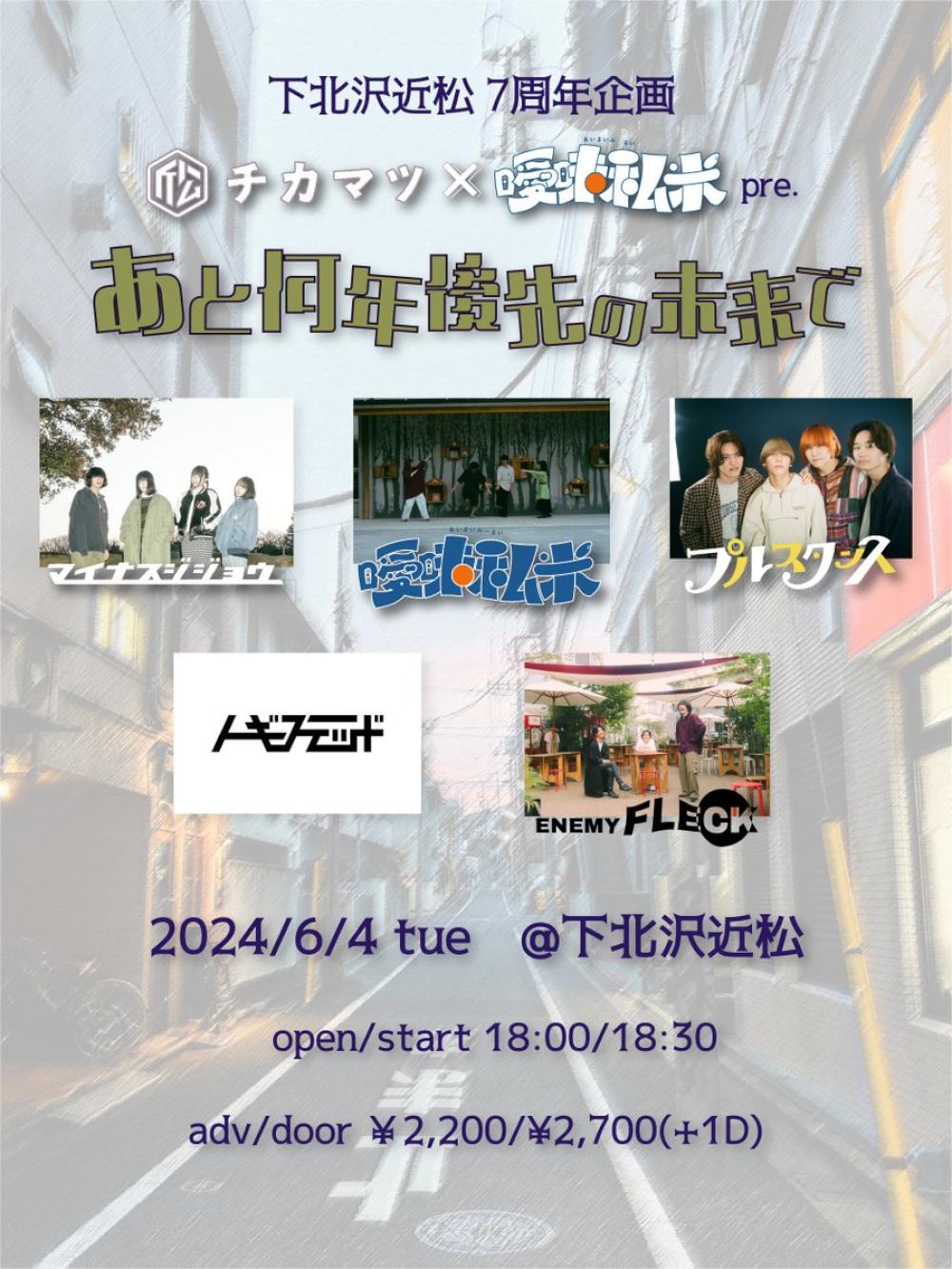 下北沢近松７周年企画  近松×曖昧私米 pre. あと何年後先の未来で
