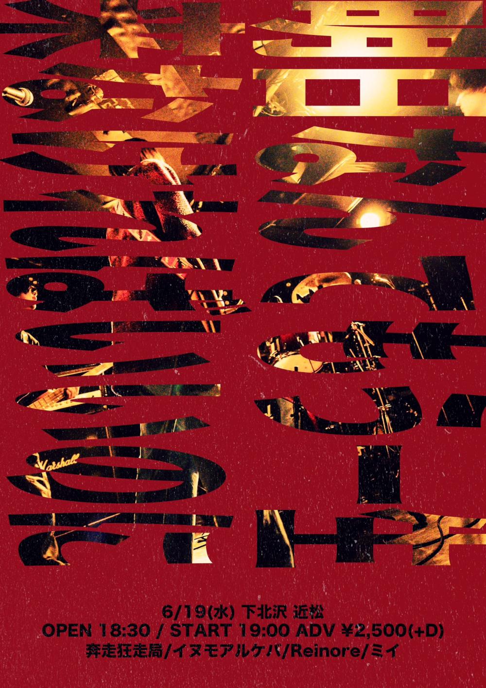 奔走狂走局 pre. 明日なんてもう一生来なければいいのに