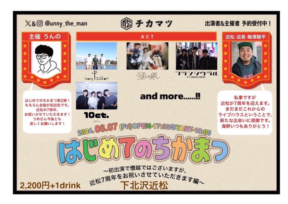 はじめてのちかまつ〜初出演で僭越ではございますが、近松7周年をお祝いさせていただきます編〜