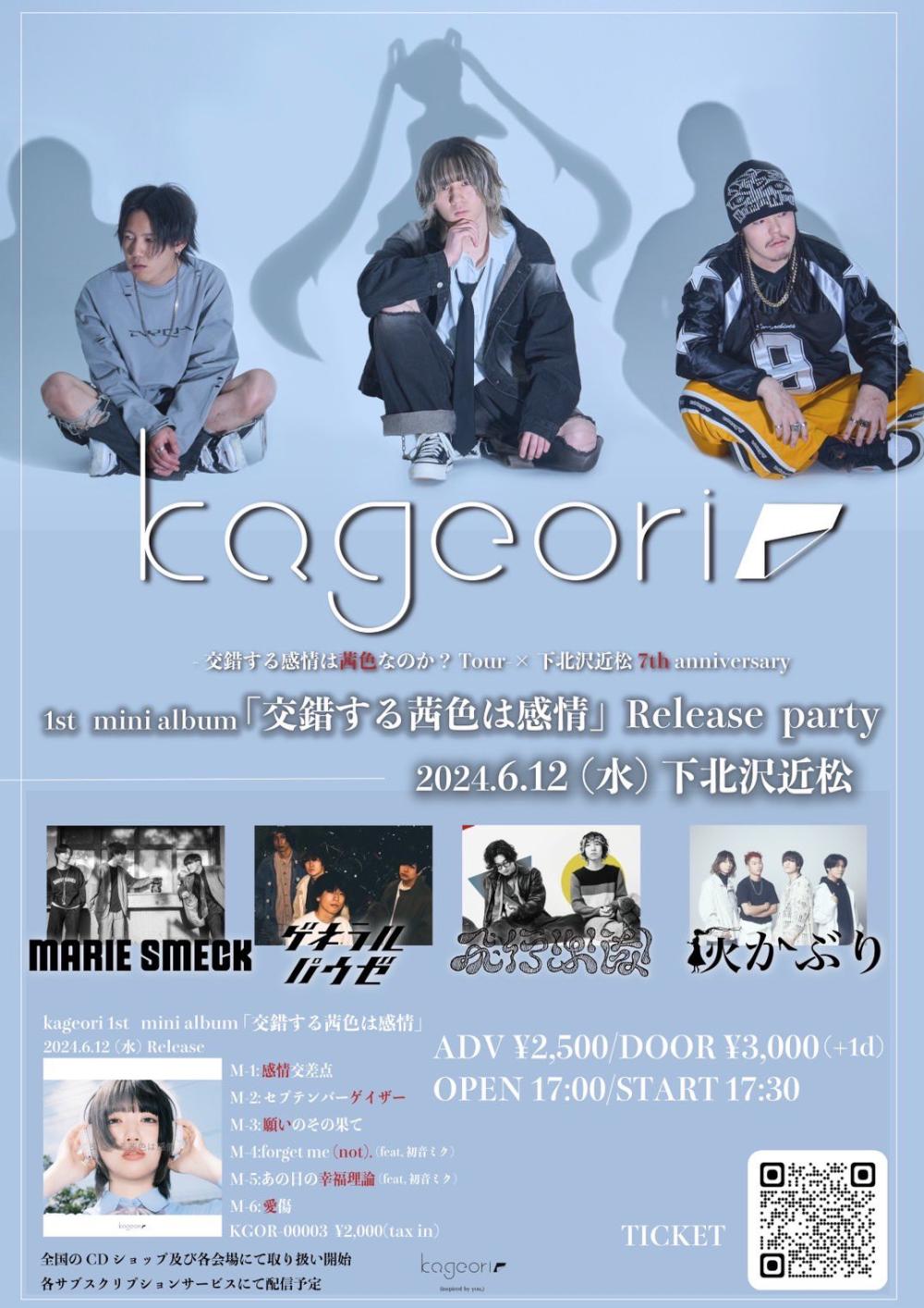 kageori -交錯する感情は茜色なのか？Tour-×下北沢近松7th anniversary