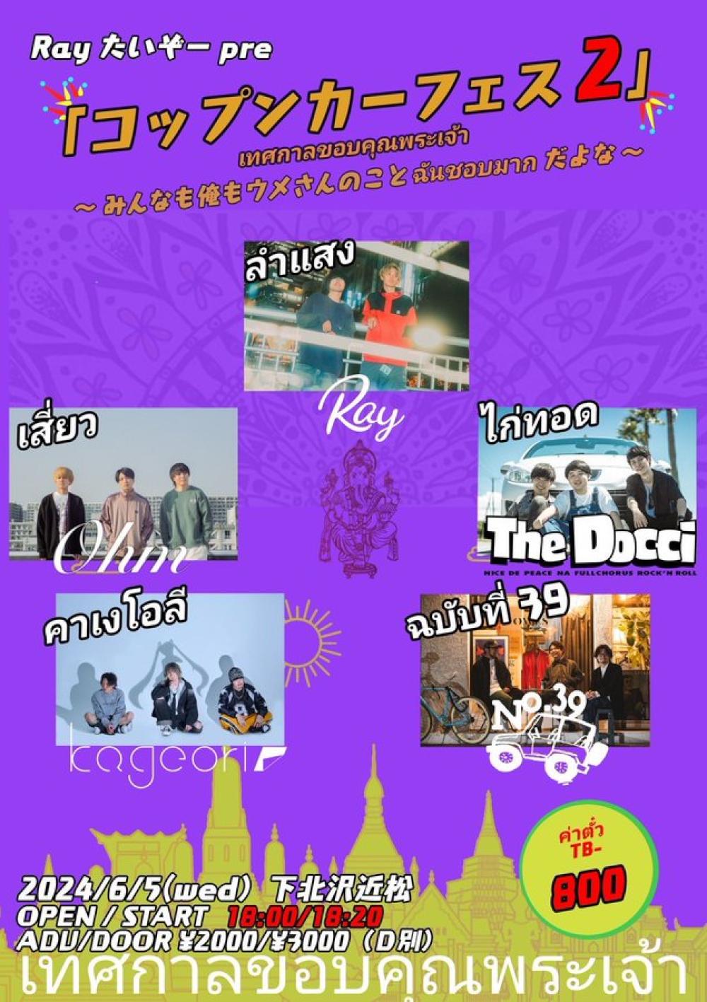 Rayたいぞーpre「コップンカーフェス2」เทศกาลขอบคุณพระเจ๋า 〜みんなも俺もウメさんのことฉันชอบมากだよな〜