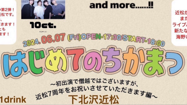はじめてのちかまつ〜初出演で僭越ではございますが、近松7周年をお祝いさせていただきます編〜