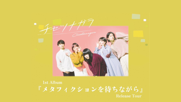 チセツナガラ1st album メタフィクションを待ちながら Release tour