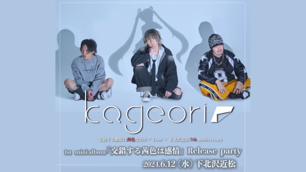 kageori -交錯する感情は茜色なのか？Tour-×下北沢近松7th anniversary