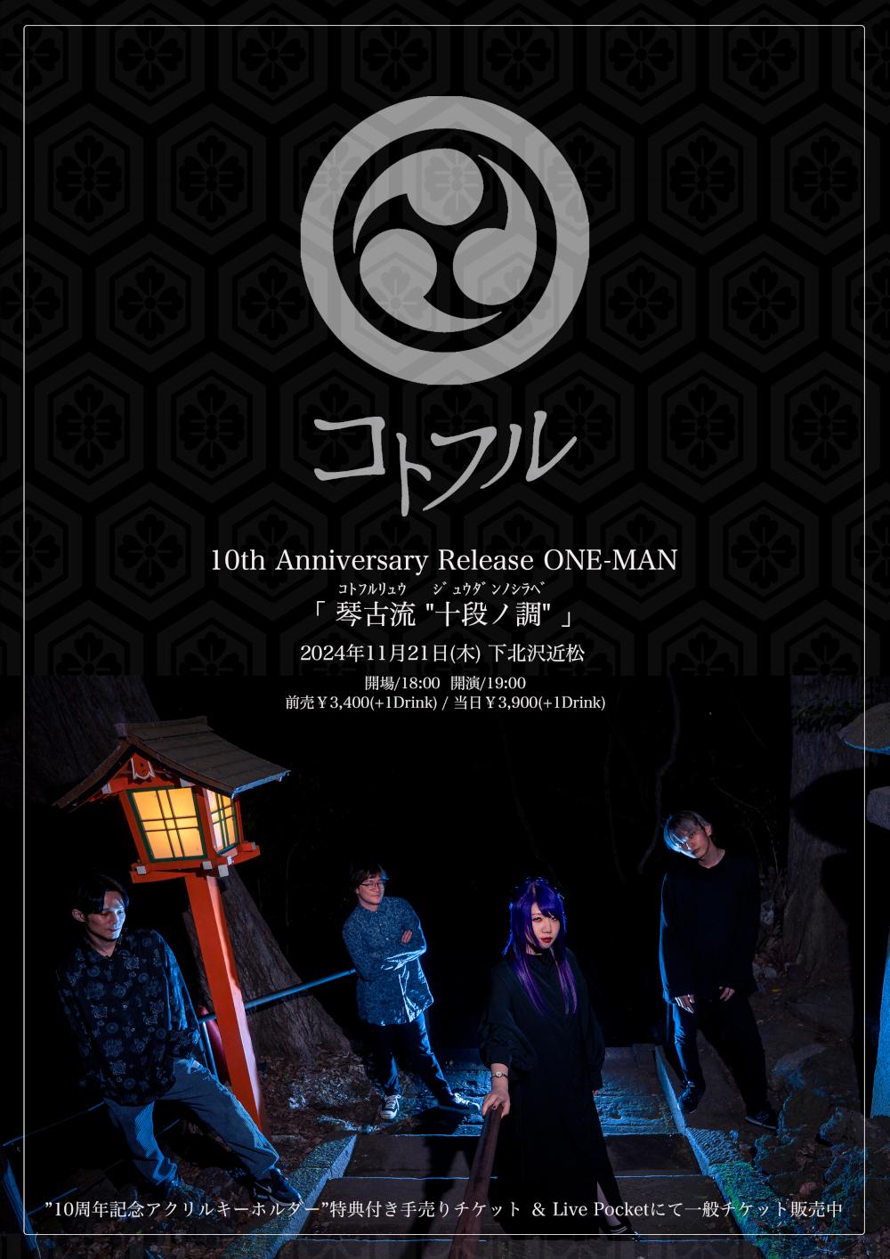 コトフル 10th Anniversary Release ONE-MAN『  琴古流「十段ノ調」』