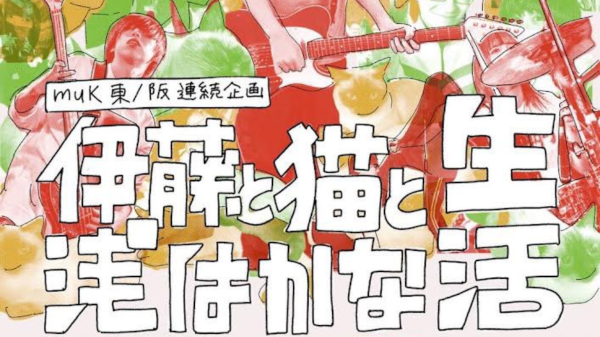 伊藤と猫と浅はかな生活/東京編