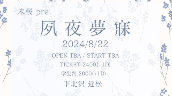 未桜pre 夙夜夢寐
