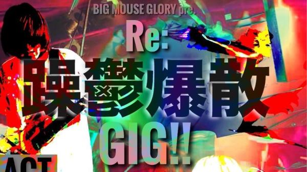  BIG MOUSE GLORY pre.  「Re:躁鬱爆散GIG‼︎ 」