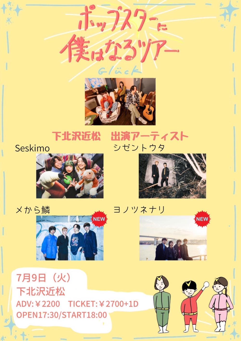 Glück New E.P. 『POPkörn』release tour「ポップスターに僕はなるツアー」