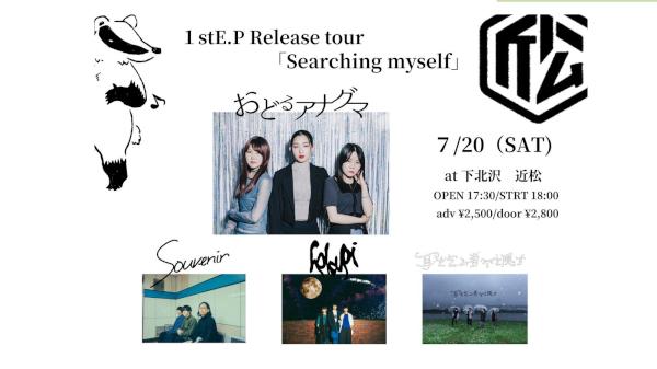 おどるアナグマ 1st.EP 「WHO ARE  WE ?」  release 「Searching myself」tour