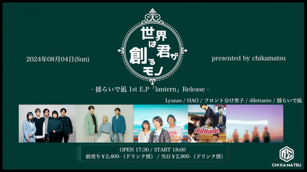 『世界は君が創るモノ』- 揺らいで凪 1st E.P「lantern」Release -