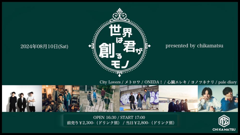 『世界は君が創るモノ』