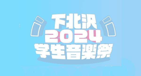 下北沢学生音楽祭2024 SUMMER