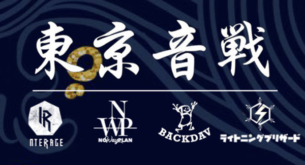 東京音戦 -大楽戦- 下北沢の乱