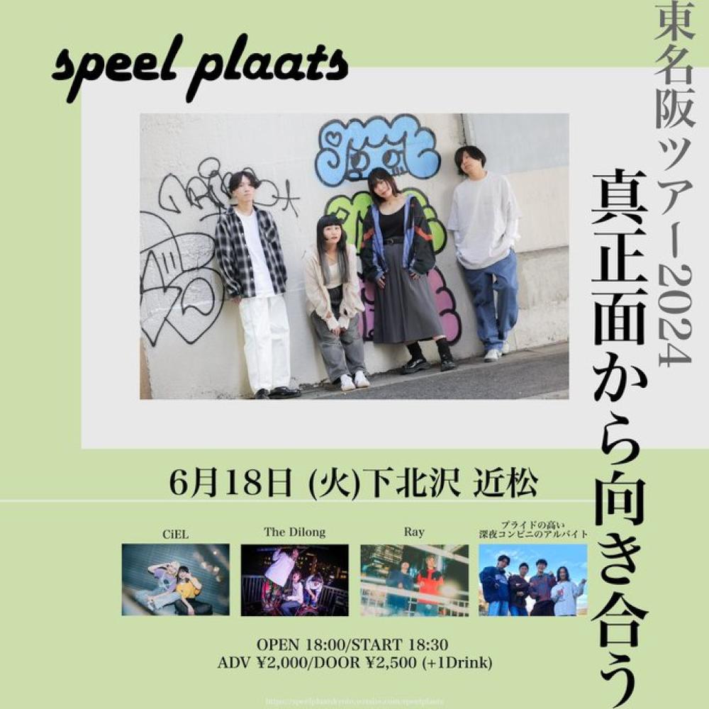 speel plaats × 近松共同企画 「真正面から向き合う」 tour
