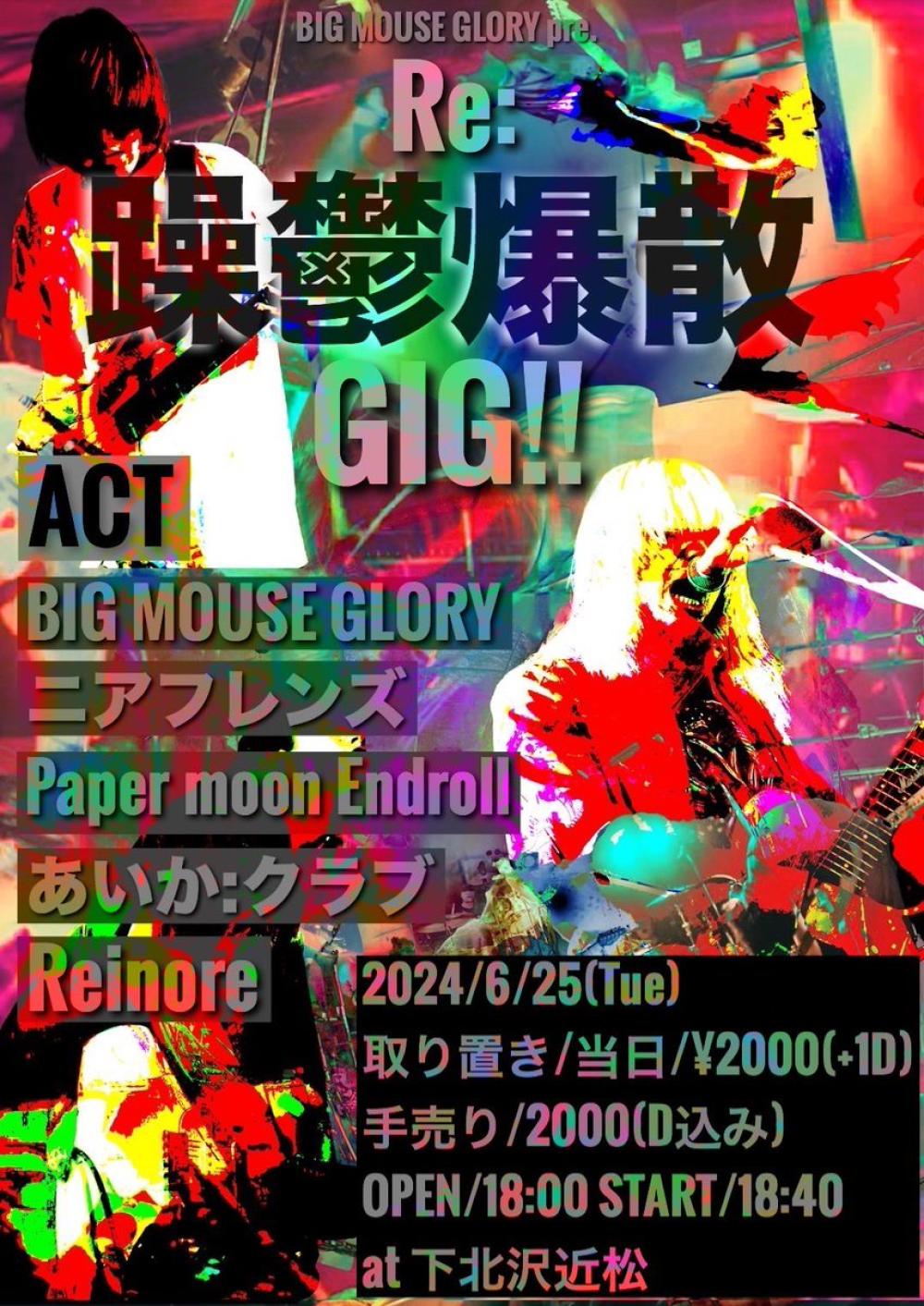 06/25 TUE BIG MOUSE GLORY pre. 「Re:躁鬱爆散GIG‼︎ 」 - 近松