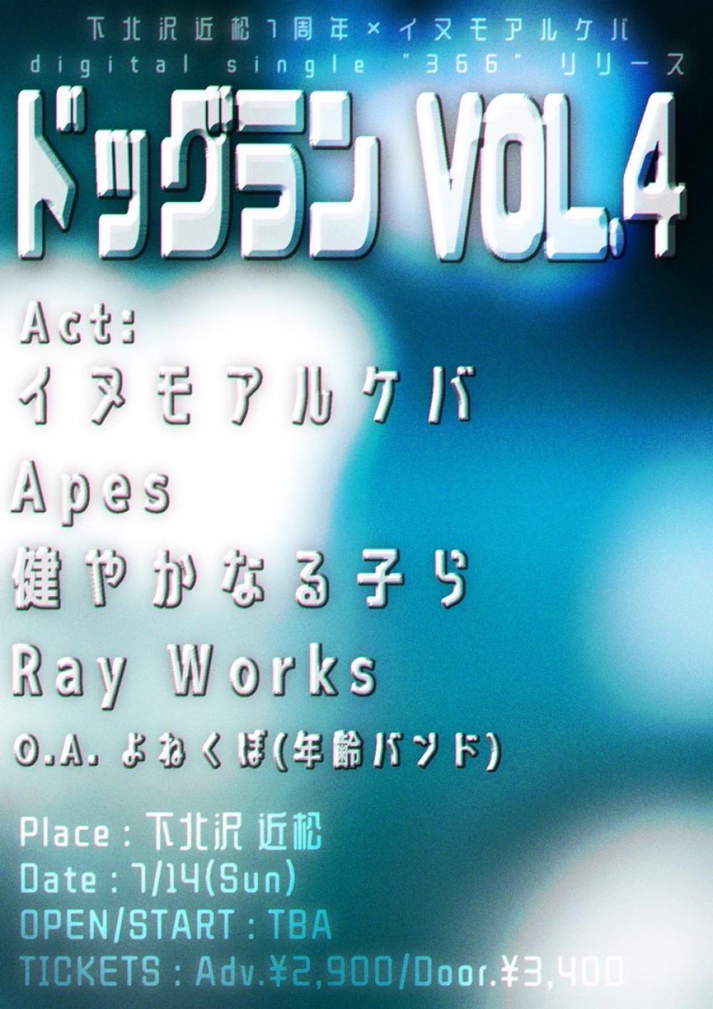 イヌモアルケバpre.『ドッグラン vol.4』×下北沢近松7周年 digital single 366 release event