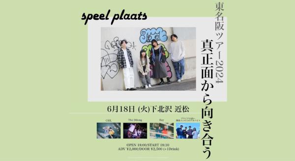 speel plaats × 近松共同企画 「真正面から向き合う」 tour
