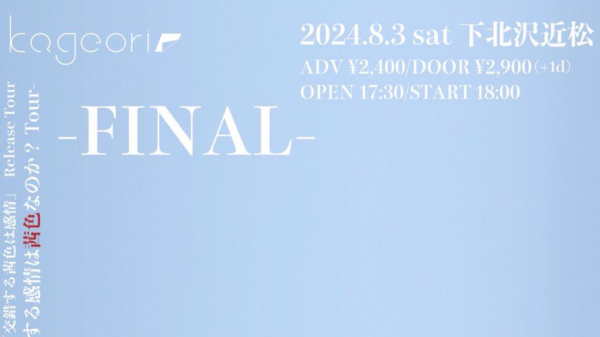 kageori 1st mini album 「交錯する茜色は感情」Release Tour -交錯する感情は茜色なのか？Tour- Tour Final