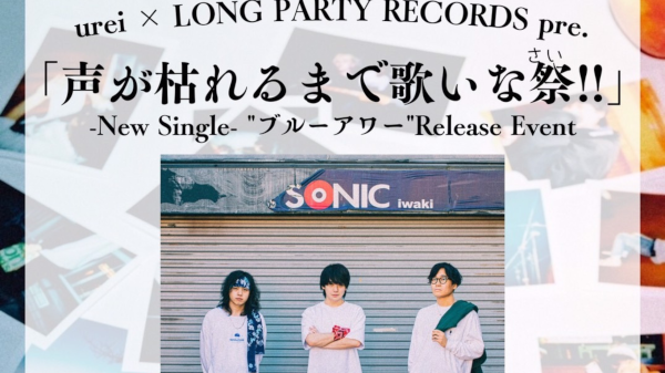 urei × LONG PARTY RECORDS pre. 「声が枯れるまで歌いな祭！！」-New Single- 　『ブルーアワー』Release Event