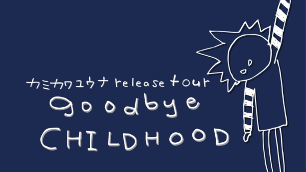 カミカワユウナ release tour  goodbye CHILDHOOD