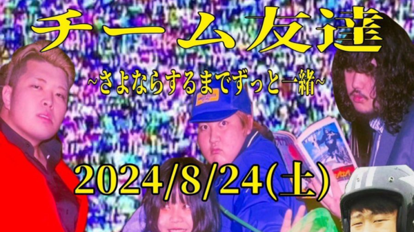 超☆社会的サンダル チーム友達 ~さよならするまでずっと一緒~