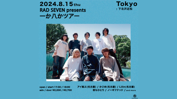 一か八かツアー