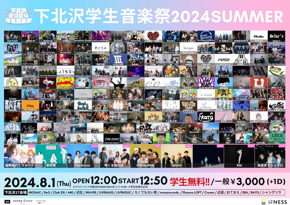下北沢学生音楽祭2024 SUMMER