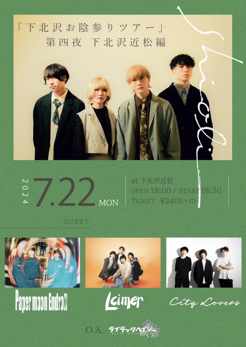 shioli 五ヶ月連続企画 「下北お蔭参りツアー」第四夜近松編