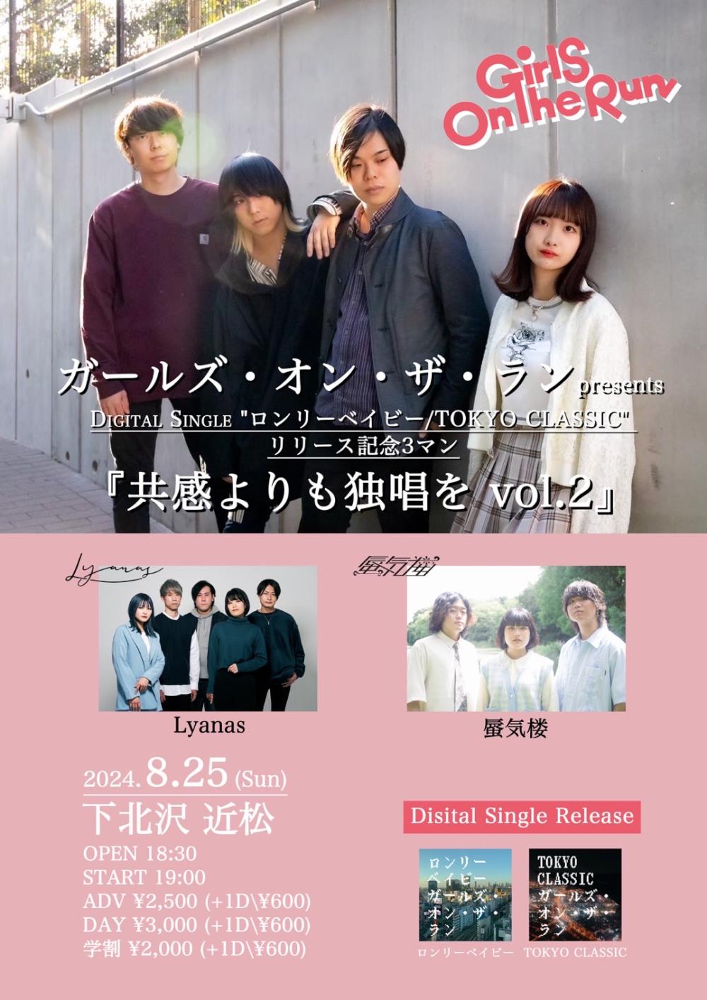 ガールズ・オン・ザ・ラン presents DIGITAL SINGLE「ロンリーベイビー/TOKYO CLASSIC」リリース記念3マン『共感よりも独唱を vol.2』